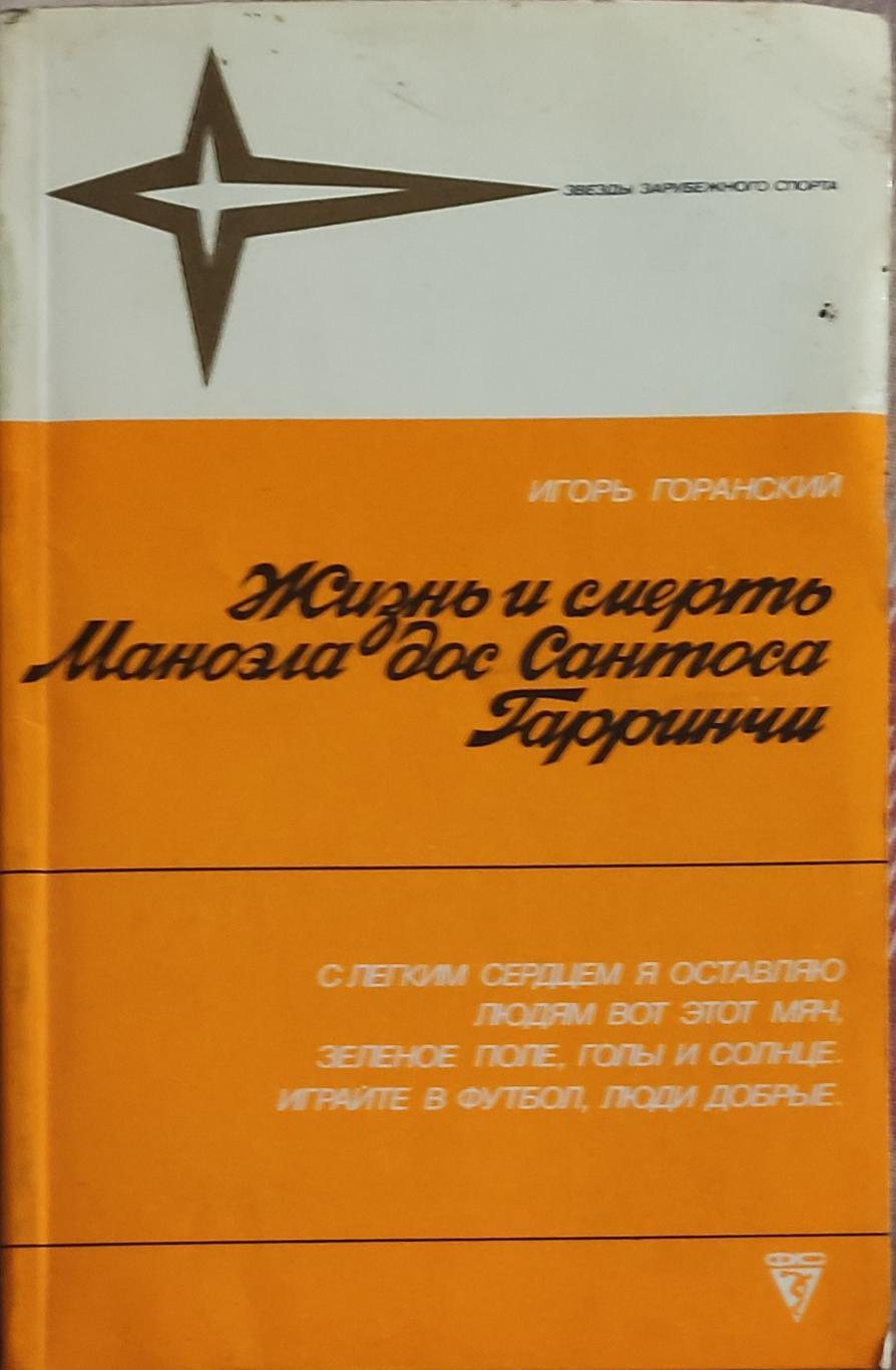 Жизнь и смерть Гарринчи.И.Горанский.1988.