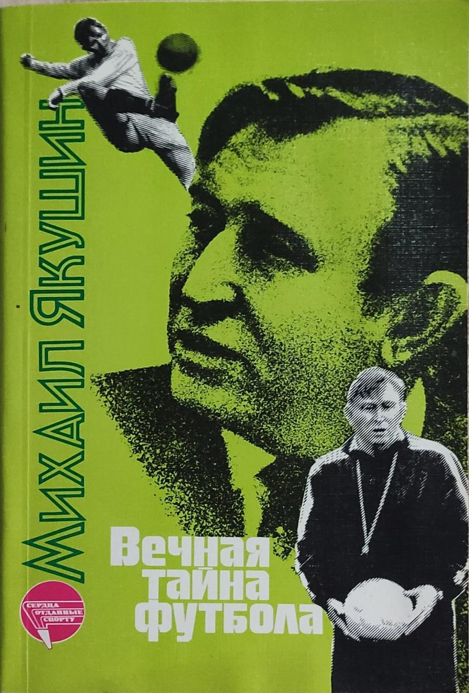 Вечная тайна футбола.М.Якушин.1988.