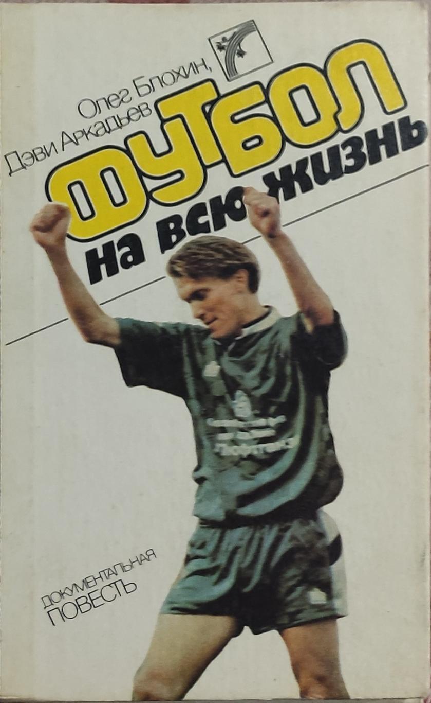 Футбол на всю жизнь.О.Блохин.1989.