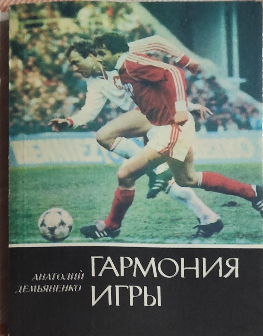 Гармония игры.А.Демьяненко.1989.