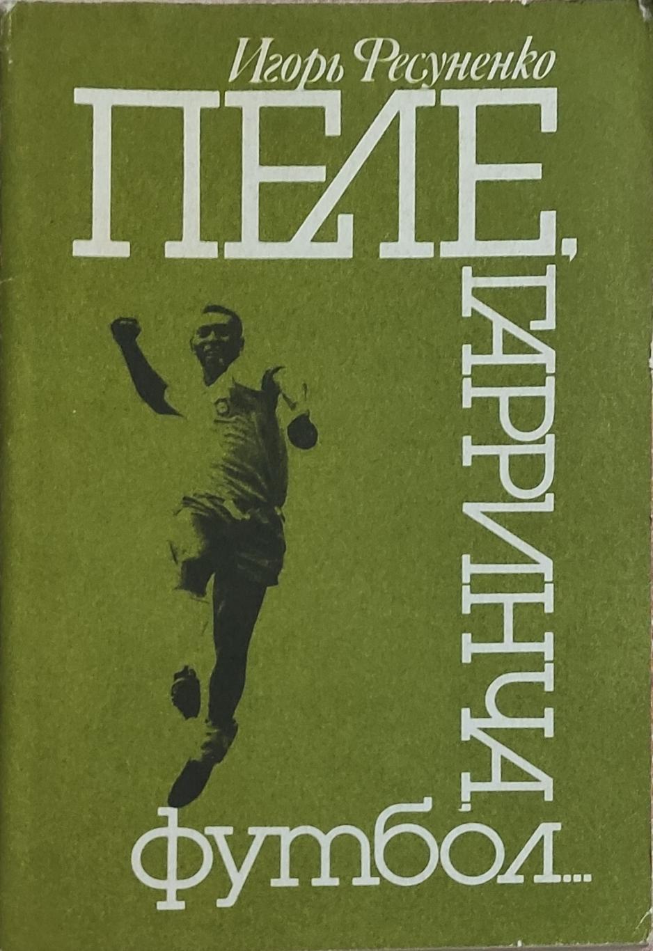 Пеле. Гарринча.Футбол.И.Фесуненко.1990.