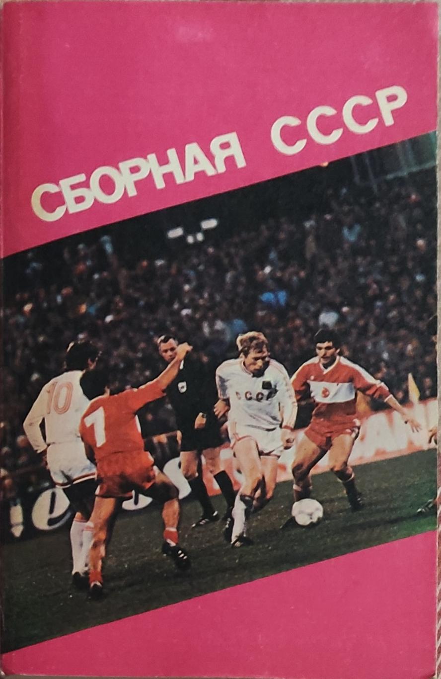 Сборная СССР.Харьков.Ландер.1991.