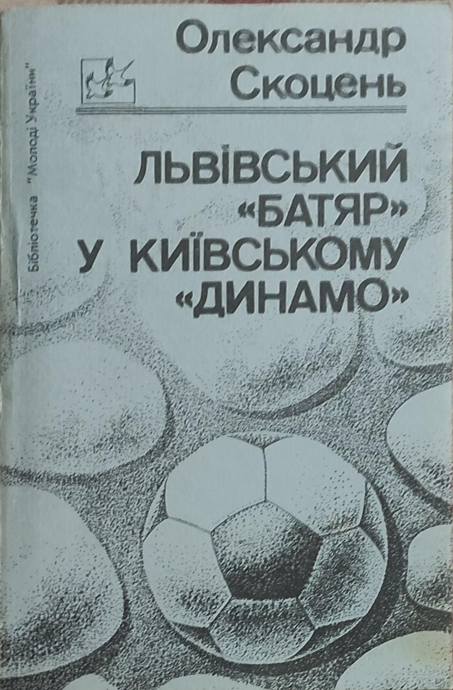 Львовский батяр в киевской Динамо.А.Скоцень.1992.