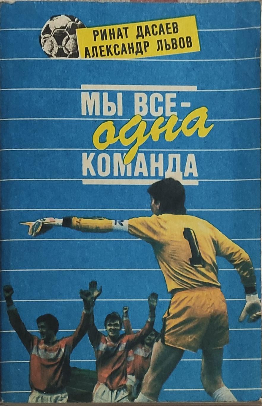 Мы все-одна команда.Ринат Дасаев.1992.