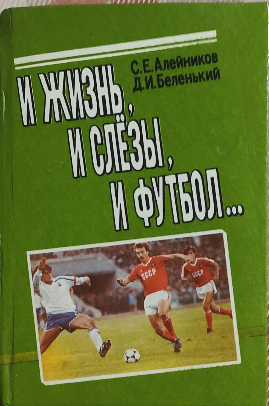 И жизнь,и слезы,и футбол...С.Алейников.1992.