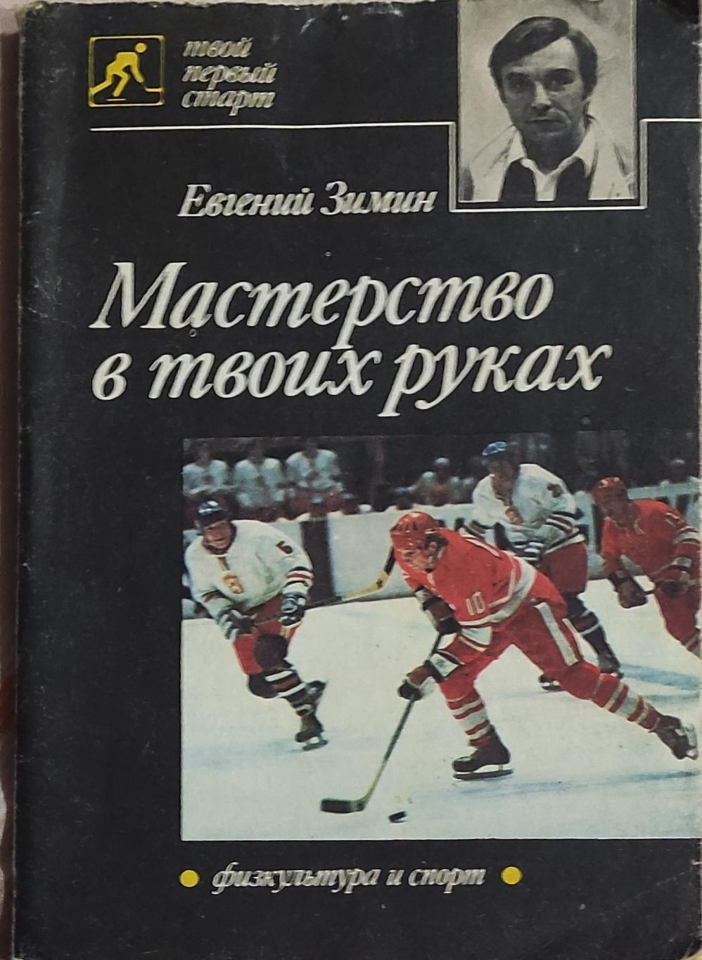 Мастерство в твоих руках.Е.Зимин.1989.