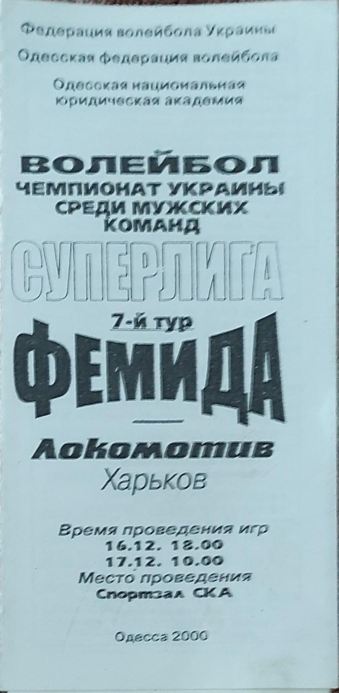 Фемида Одесса-Локомотив Харьков.16-17.12.2000.Суперлига Украины.