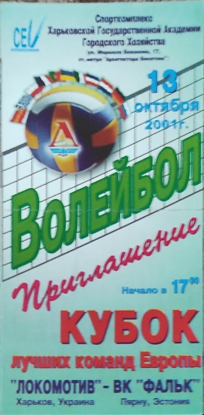 Локомотив Харьков -Фальк Эстония.13.10.2001.Кубок ТОП команд Европы