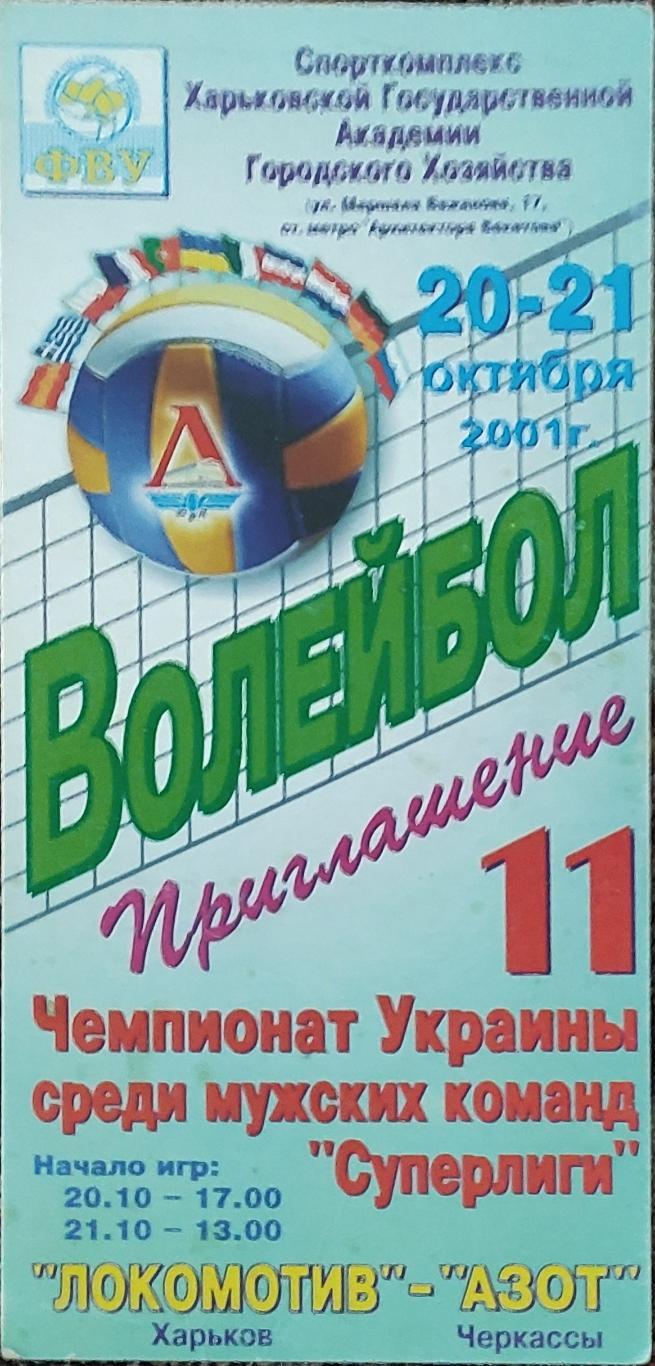 Локомотив Харьков-Азот Черкассы.20-21.10.2001.Суперлига Украины.