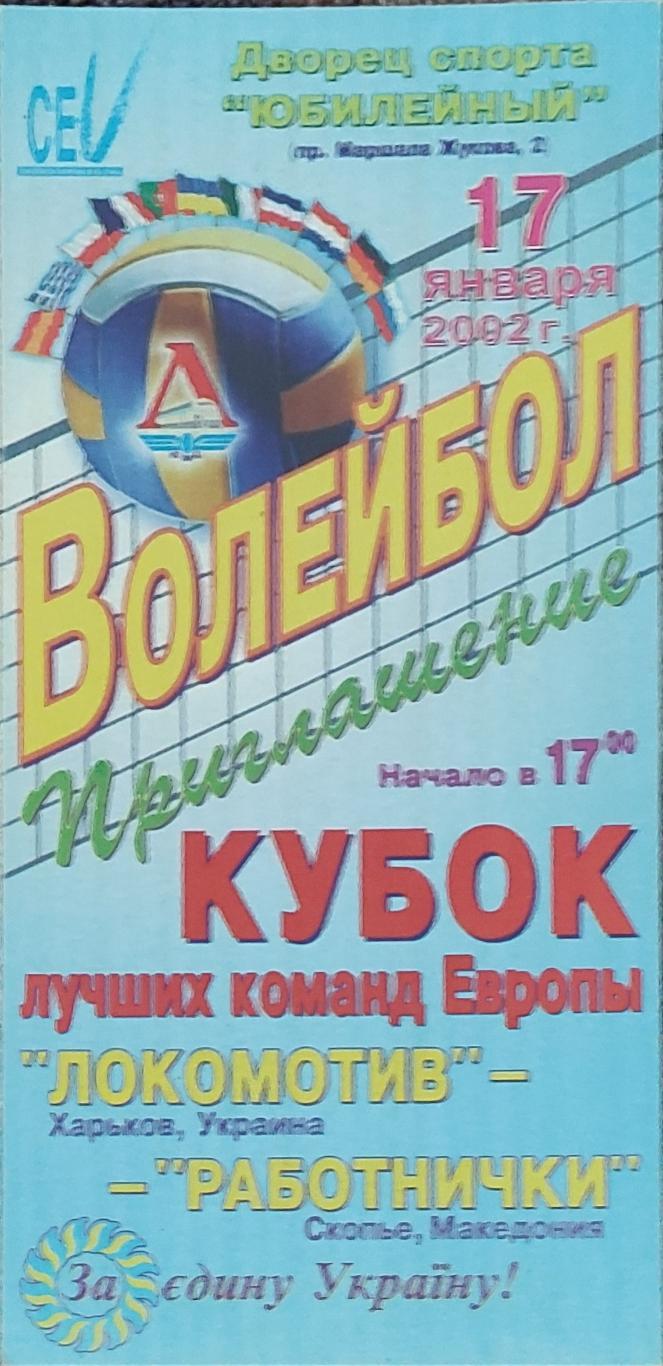 Локомотив Харьков -Работнички Македония.17.01.2002.Кубок ТОП команд Европы