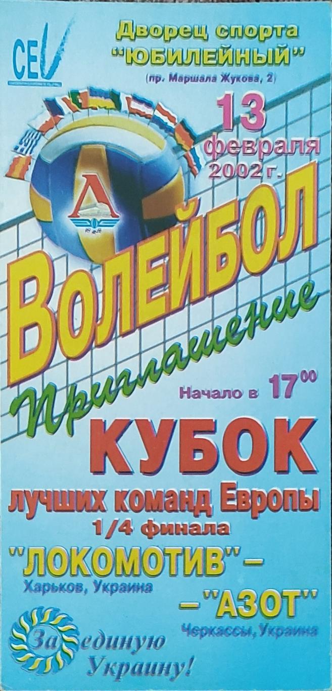 Локомотив Харьков -Азот Черкассы.13.02.2002.Кубок ТОП команд Европы.Вид1.