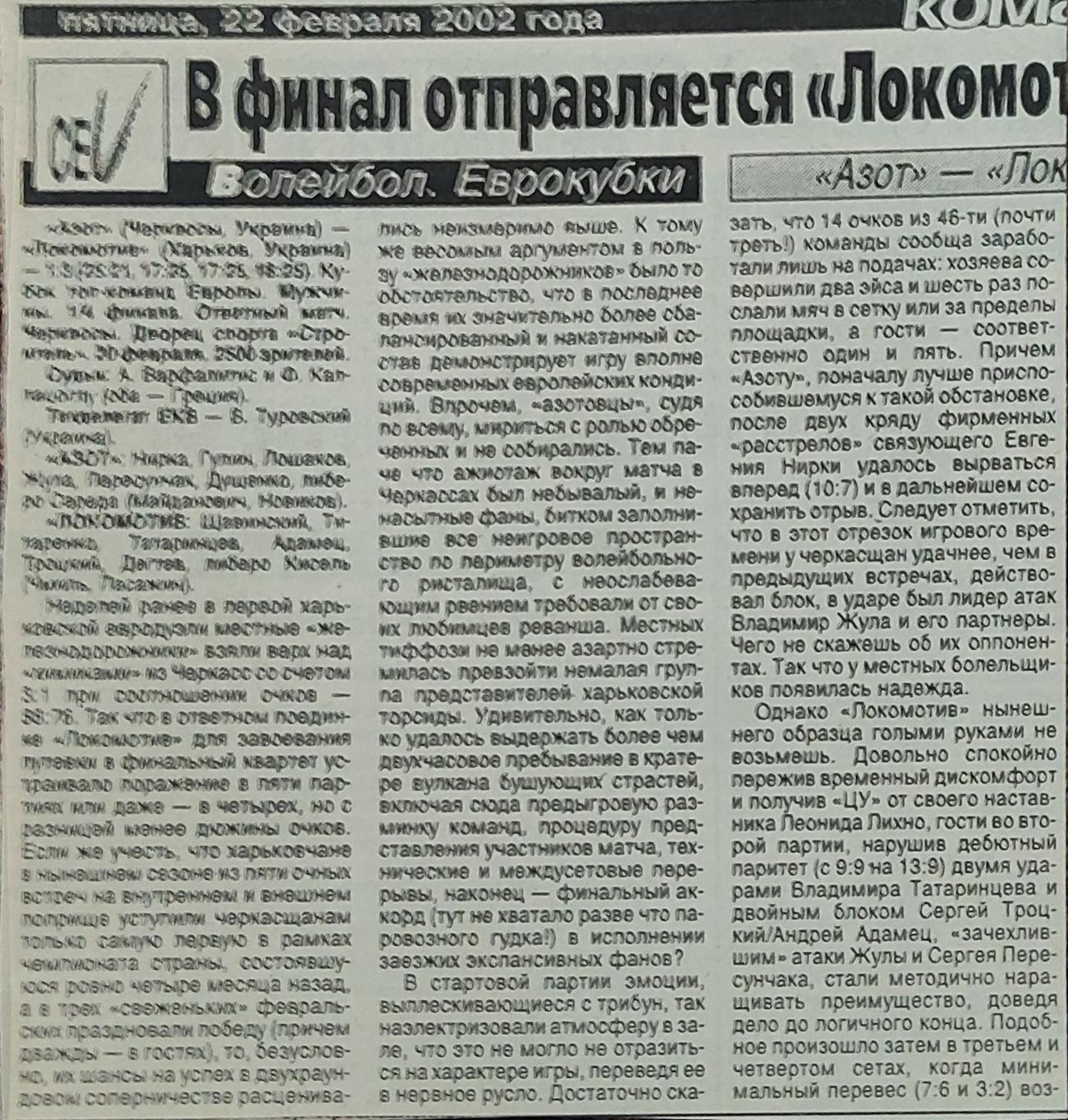 Азот Черкассы -Локомотив Харьков.20.02.2002.Кубок ТОП команд Европы.+отчёт.