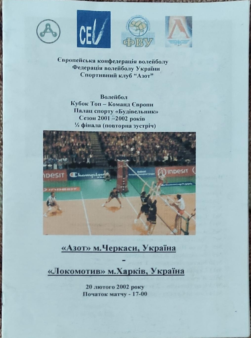 Азот Черкассы -Локомотив Харьков.20.02.2002.Кубок ТОП команд Европы.+отчёт. 1