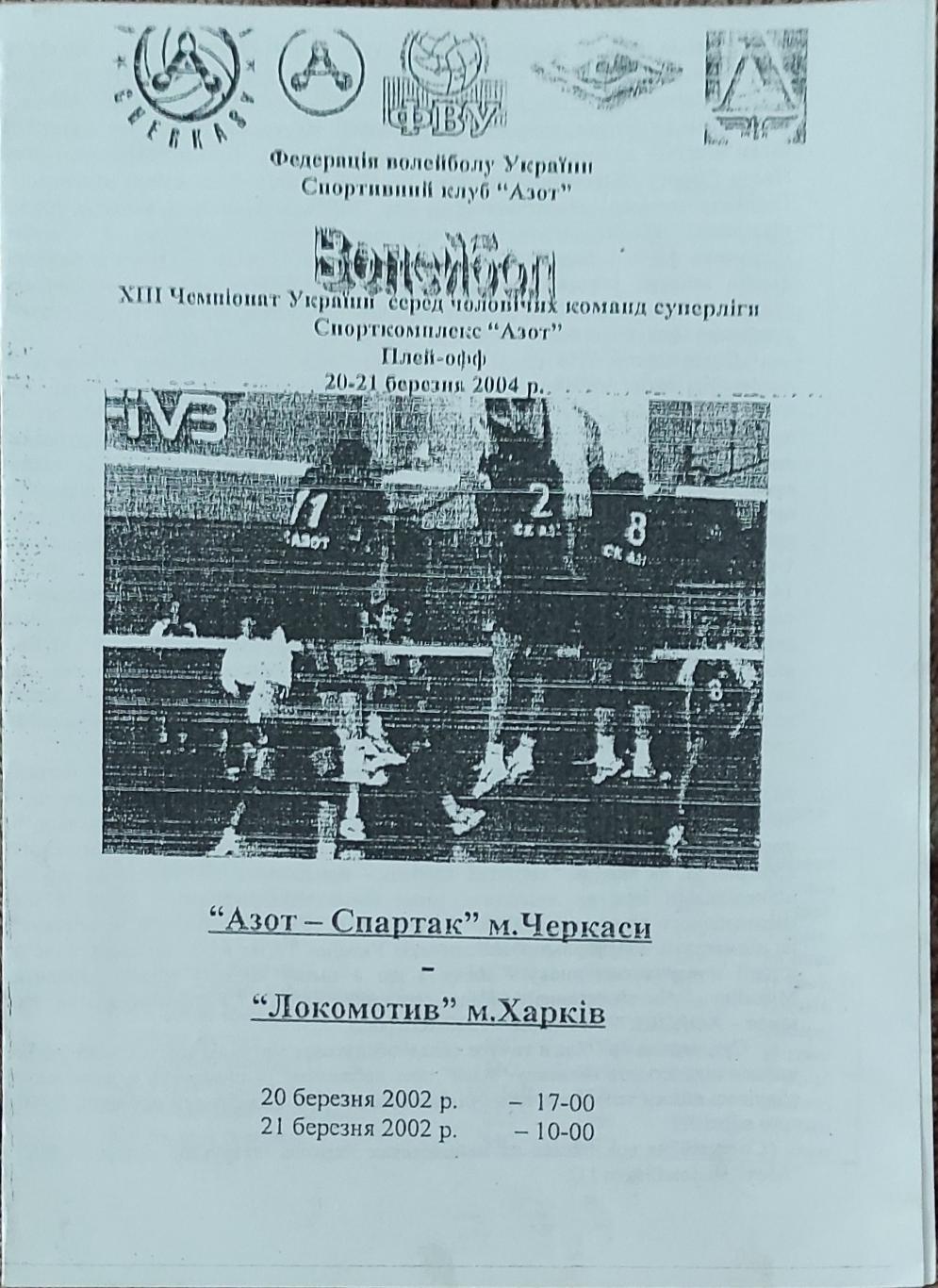 Азот-Спартак Черкассы -Локомотив Харьков.20-21.03.2002.Суперлига Украины.