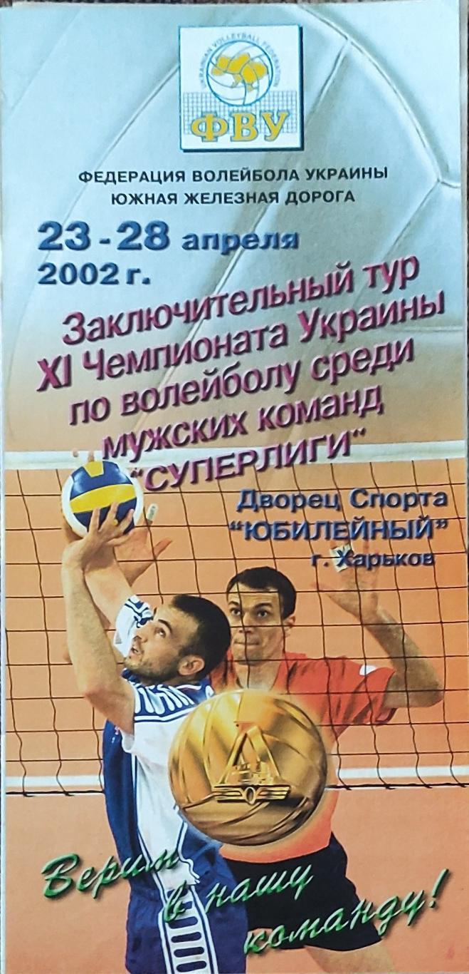 Игры в Харькове.23-28.04.2002.Суперлига Украины.