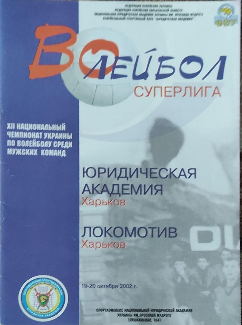 Юракадемия Харьков -Локомотив Харьков.19-20.10.2002.Суперлига Украины.