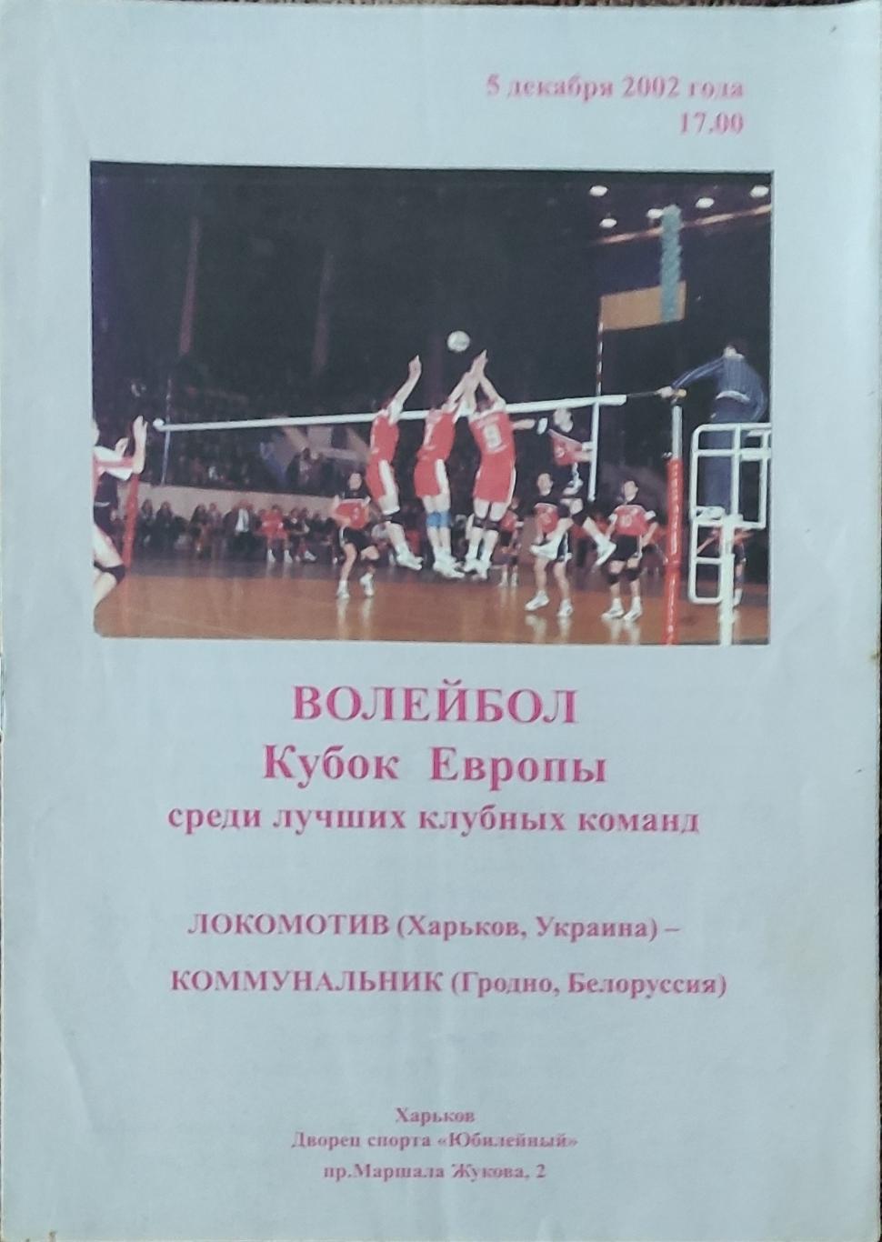 Локомотив Харьков -Коммунальник Беларусь.5.12.2002.Кубок ТОП команд Европы