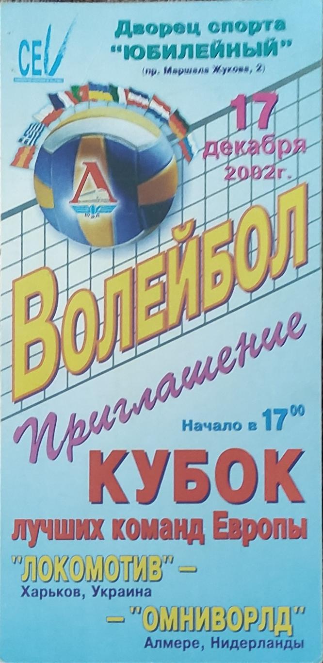 Локомотив Харьков -Омниворлд Нидерланды .17.12.2002.Кубок ТОП команд Европы