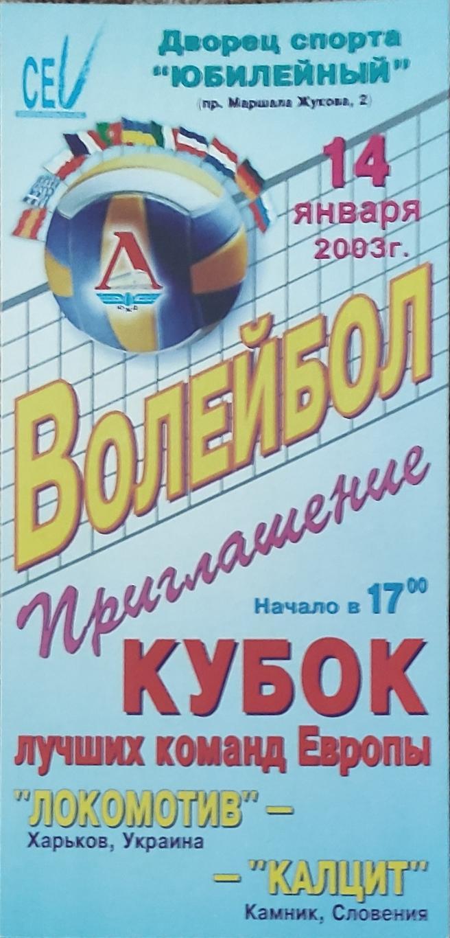 Локомотив Харьков -Калцит Словения .14.01.2003.Кубок ТОП команд Европы.+Отчёт.