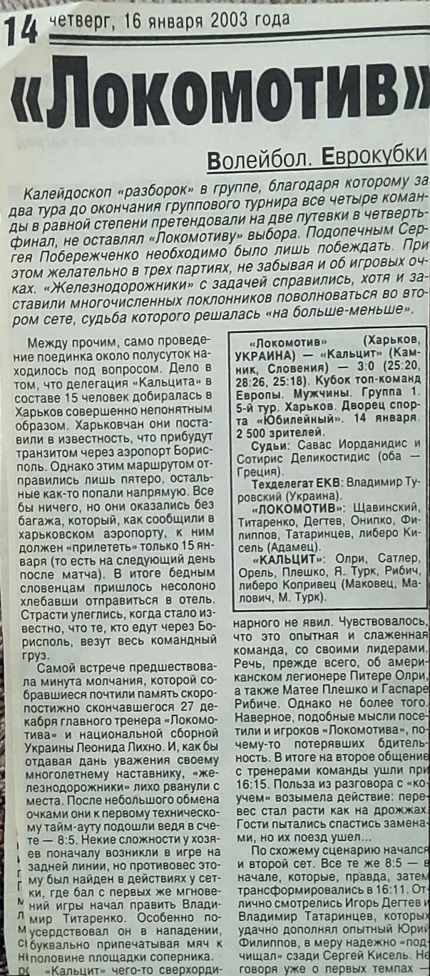 Локомотив Харьков -Калцит Словения .14.01.2003.Кубок ТОП команд Европы.+Отчёт. 1