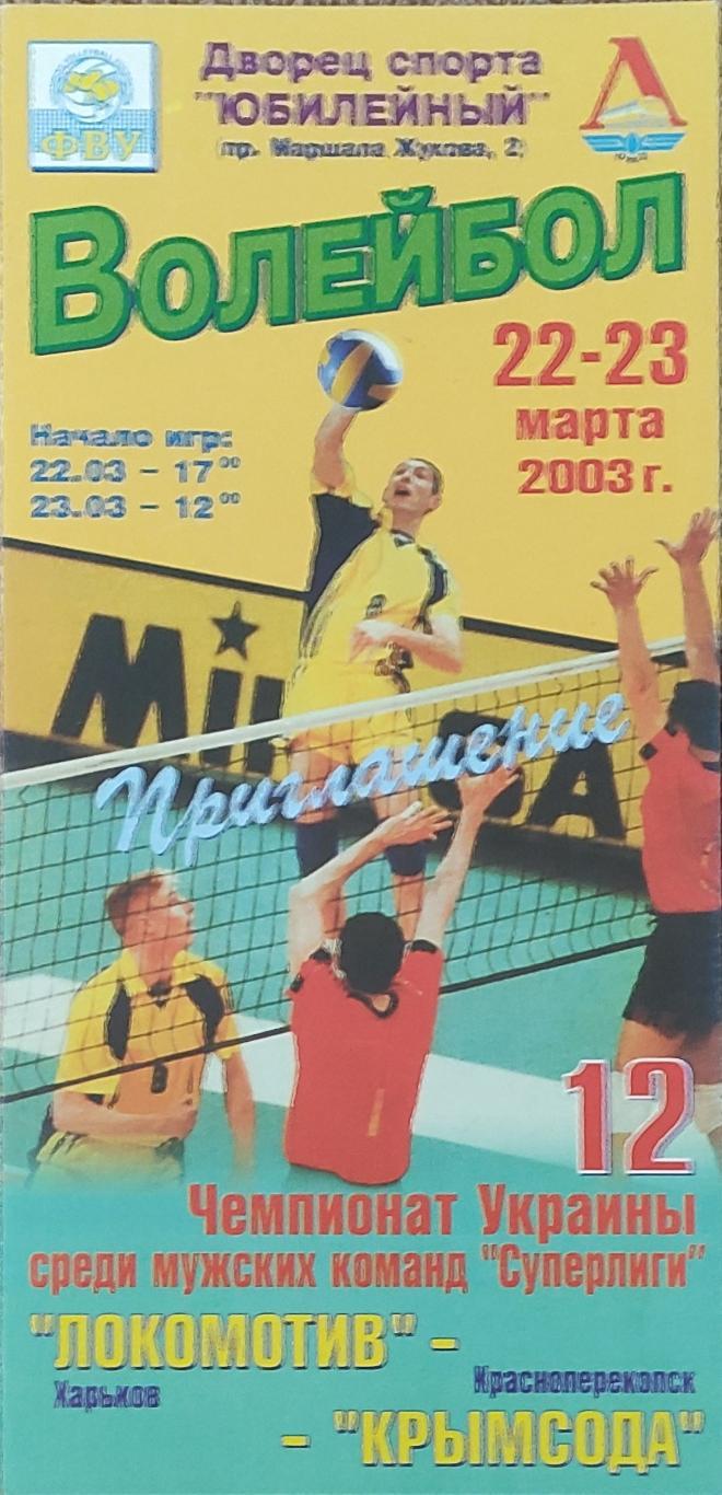 Локомотив Харьков-Крымсода Красноперекопск .22-23.03.2003.Суперлига Украины.