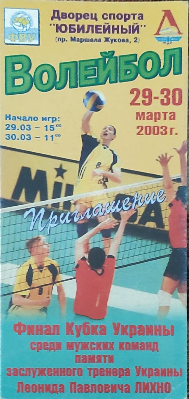 Игры в Харькове.29-30.03.2003.Финал кубка Украины.