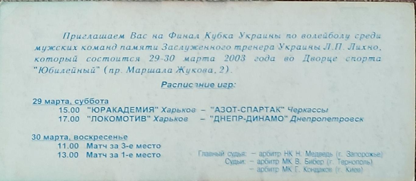 Игры в Харькове.29-30.03.2003.Финал кубка Украины. 1