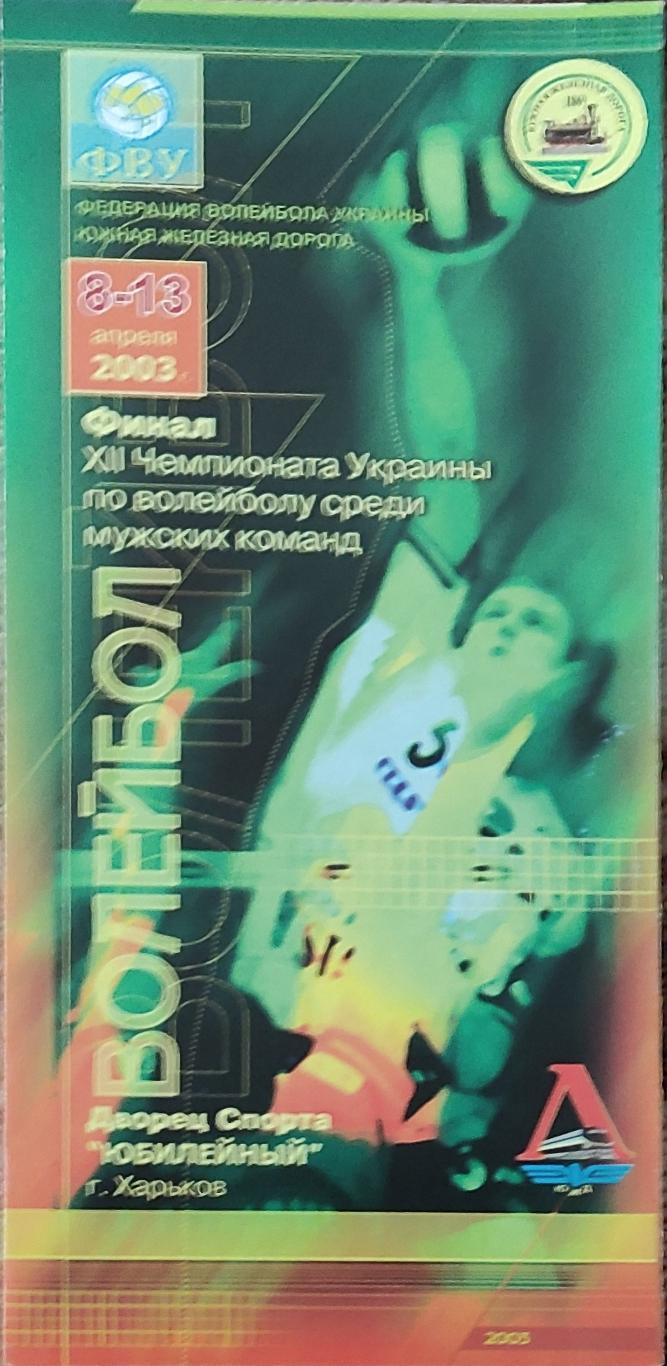 Игры в Харькове.8-13.04.2003.Суперлига Украины.