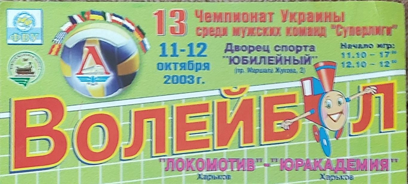 Локомотив Харьков-Юракадемия Харьков.11-12.10.2003.Суперлига Украины.