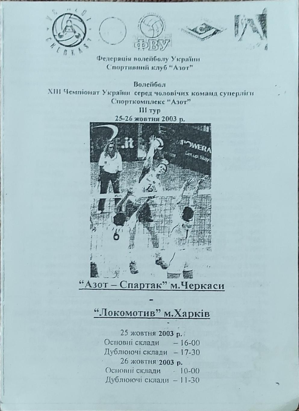 Азот-Спартак Черкассы -Локомотив Харьков.25-26.10.2003.Суперлига Украины.