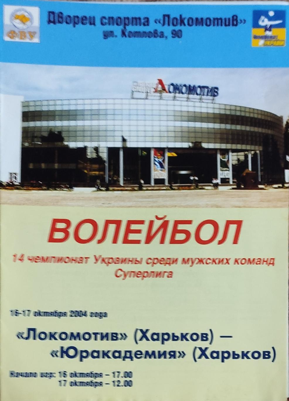 Локомотив Харьков-Юракадемия Харьков.16-17.10.2004.Суперлига Украины.