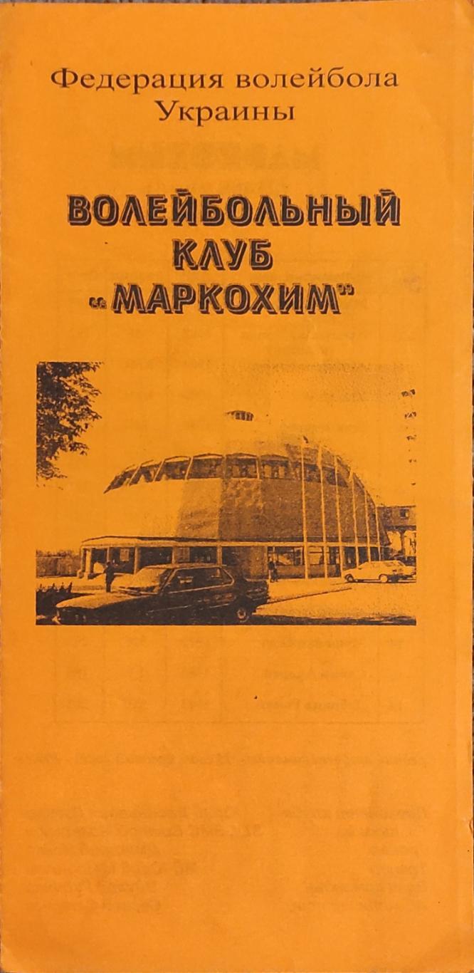 Маркохим Мариуполь -Локомотив Харьков.29-30.10.2004.Суперлига Украины.