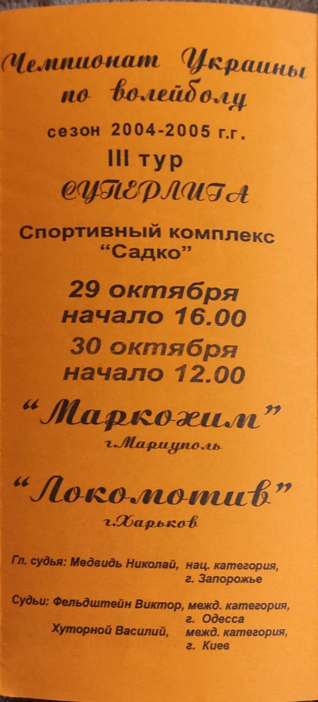 Маркохим Мариуполь -Локомотив Харьков.29-30.10.2004.Суперлига Украины. 1