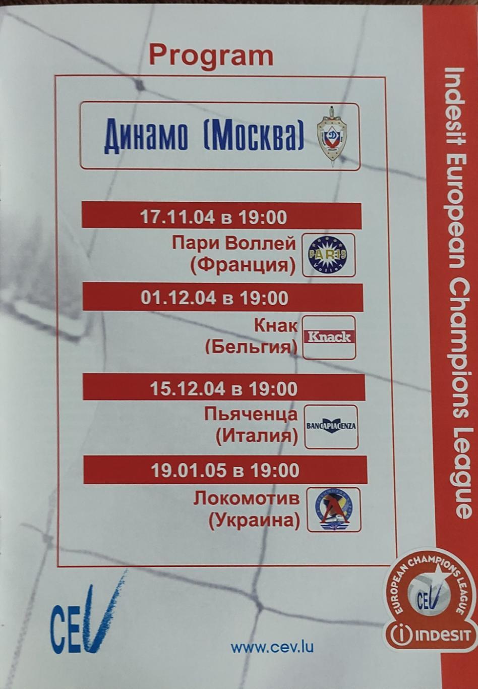 Динамо Москва -Локомотив Харьков.19.01.2005.Европейская Лига Чемпионов.+Отчёты. 1