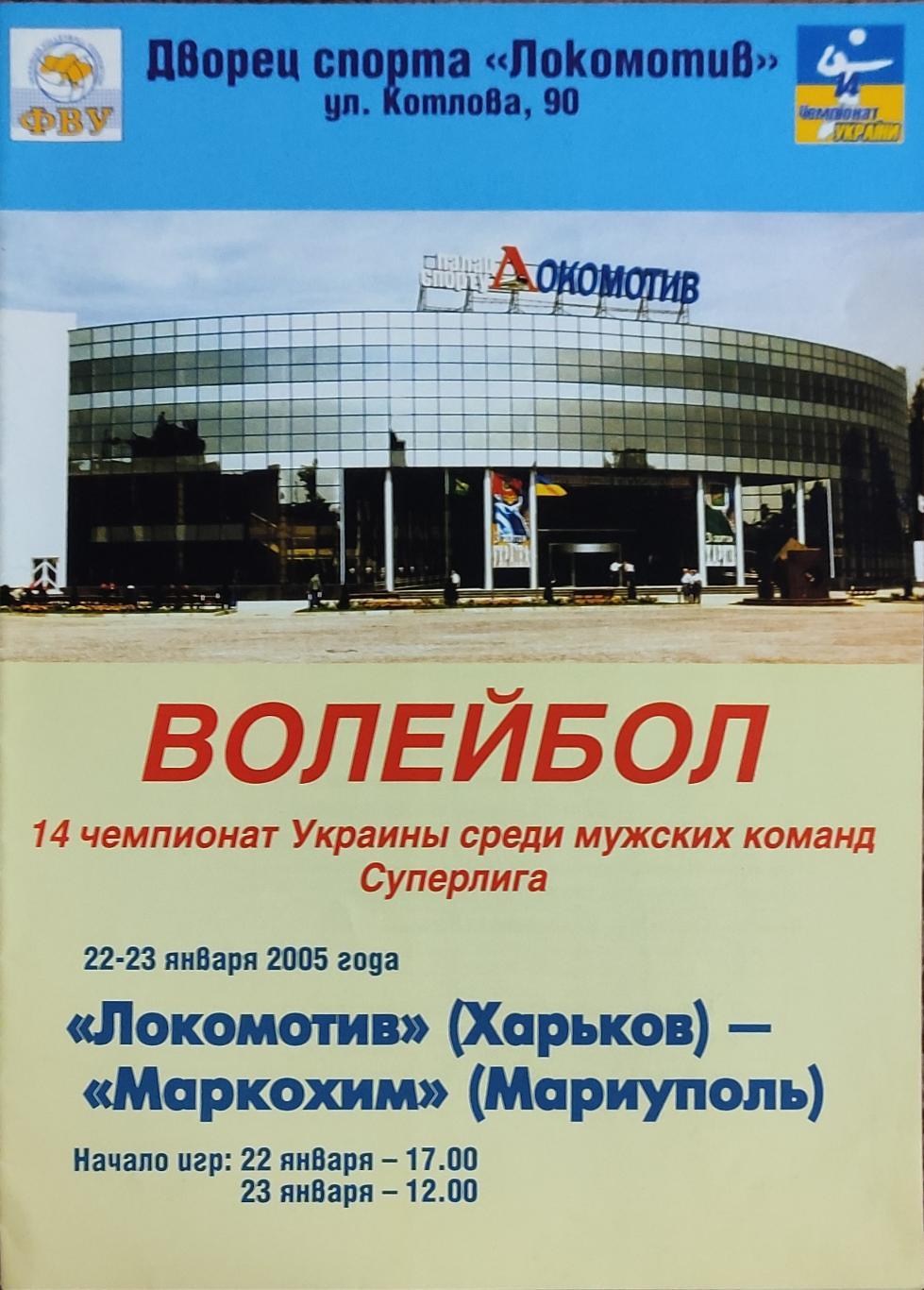 Локомотив Харьков-Маркохим Мариуполь.22-23.01.2005.Суперлига Украины.+Отчёт.