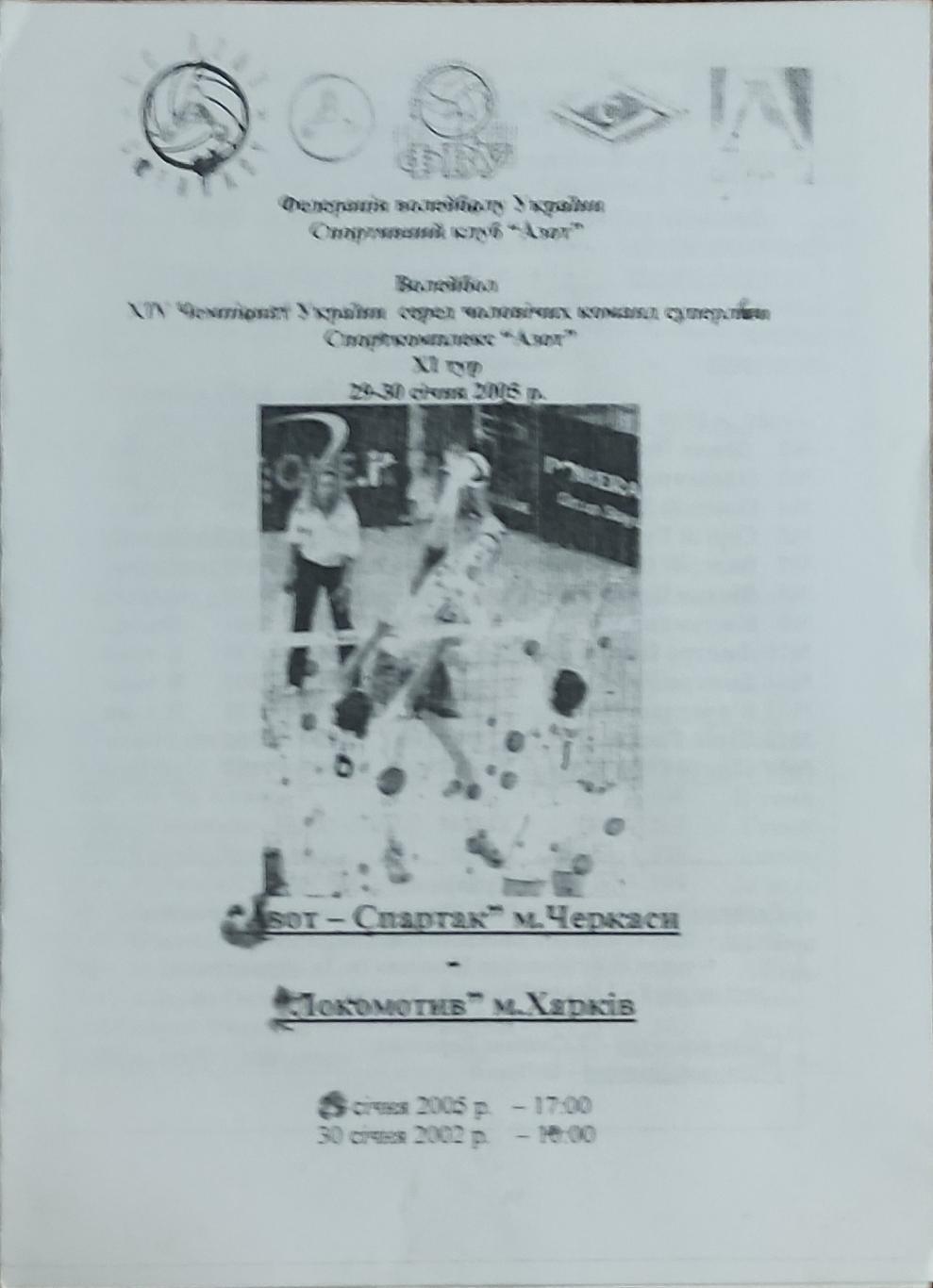 Азот-Спартак Черкассы -Локомотив Харьков-.29-30.01.2005.Суперлига Украины.