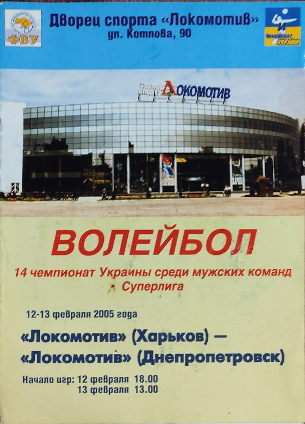 Локомотив Харьков-Локомотив Днепропетровск.12-13.02.2005.Суперлига Украины.