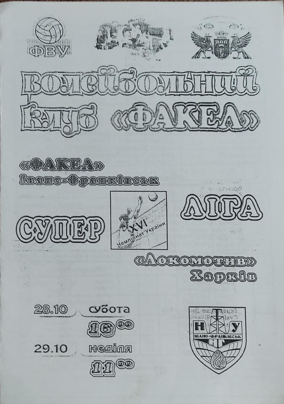 Факел Ивано-Франковск-Локомотив Харьков.28-29.10.2006.Суперлига Украины.