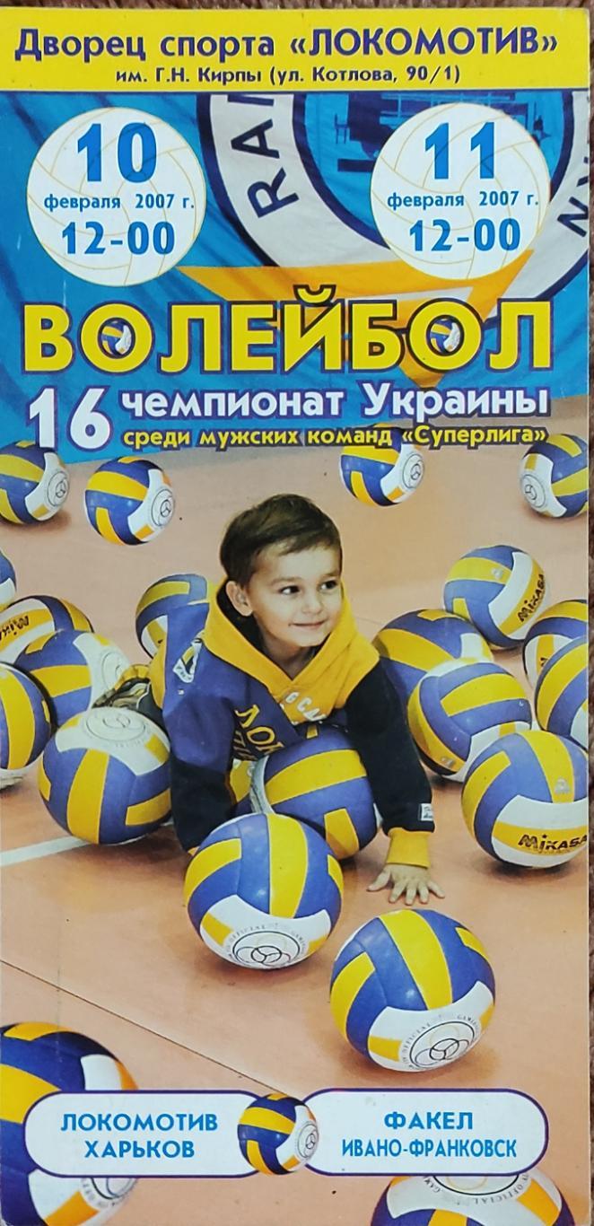 Локомотив Харьков-Факел Ивано-Франковск.10-11.02.2007.Суперлига Украины.