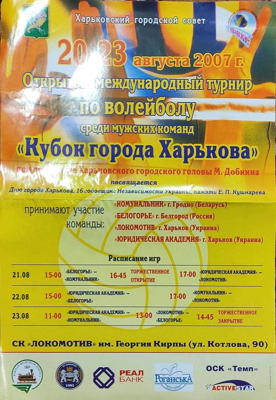 Кубок города Харькова.20-23.08.2007.Международный турнир.+Афиша. 1