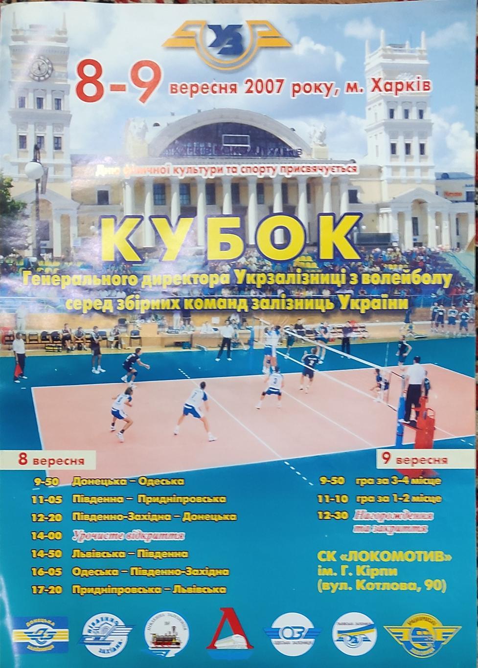 Кубок сборных команд железных дорог Украины.8-9.09.2007.Афиша.