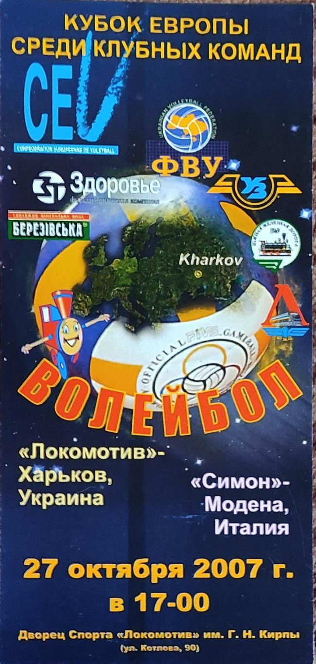 Локомотив Харьков-Симон Италия.27.10.2007.Кубок Европы.Вид 2.