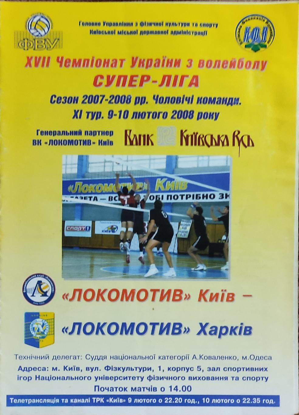 Локомотив Киев-Локомотив Харьков.9-10.02.2008.Суперлига Украины.