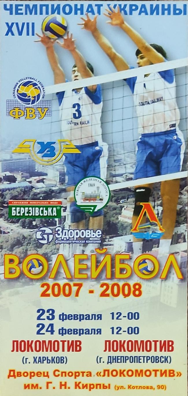 Локомотив Харьков-Локомотив Днепропетровск.23-24.02.2008.Суперлига Украины.