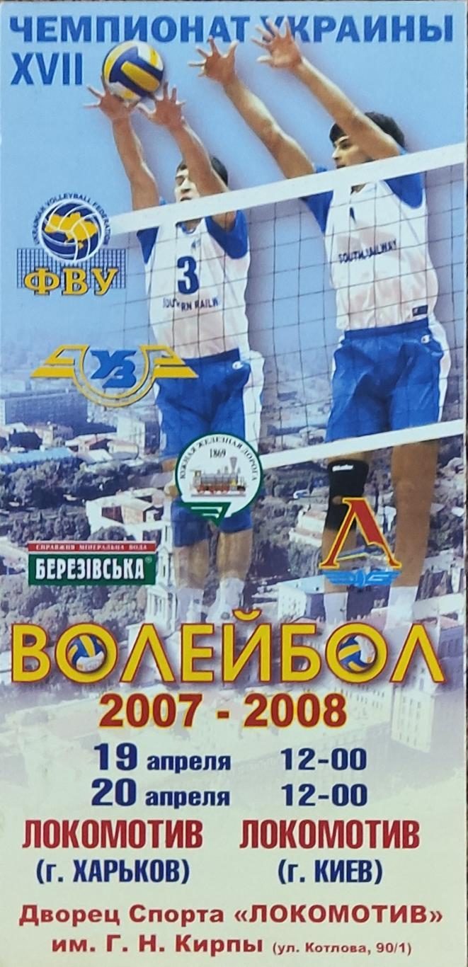 Локомотив Харьков-Локомотив Киев.19-20.04.2008.Суперлига Украины.