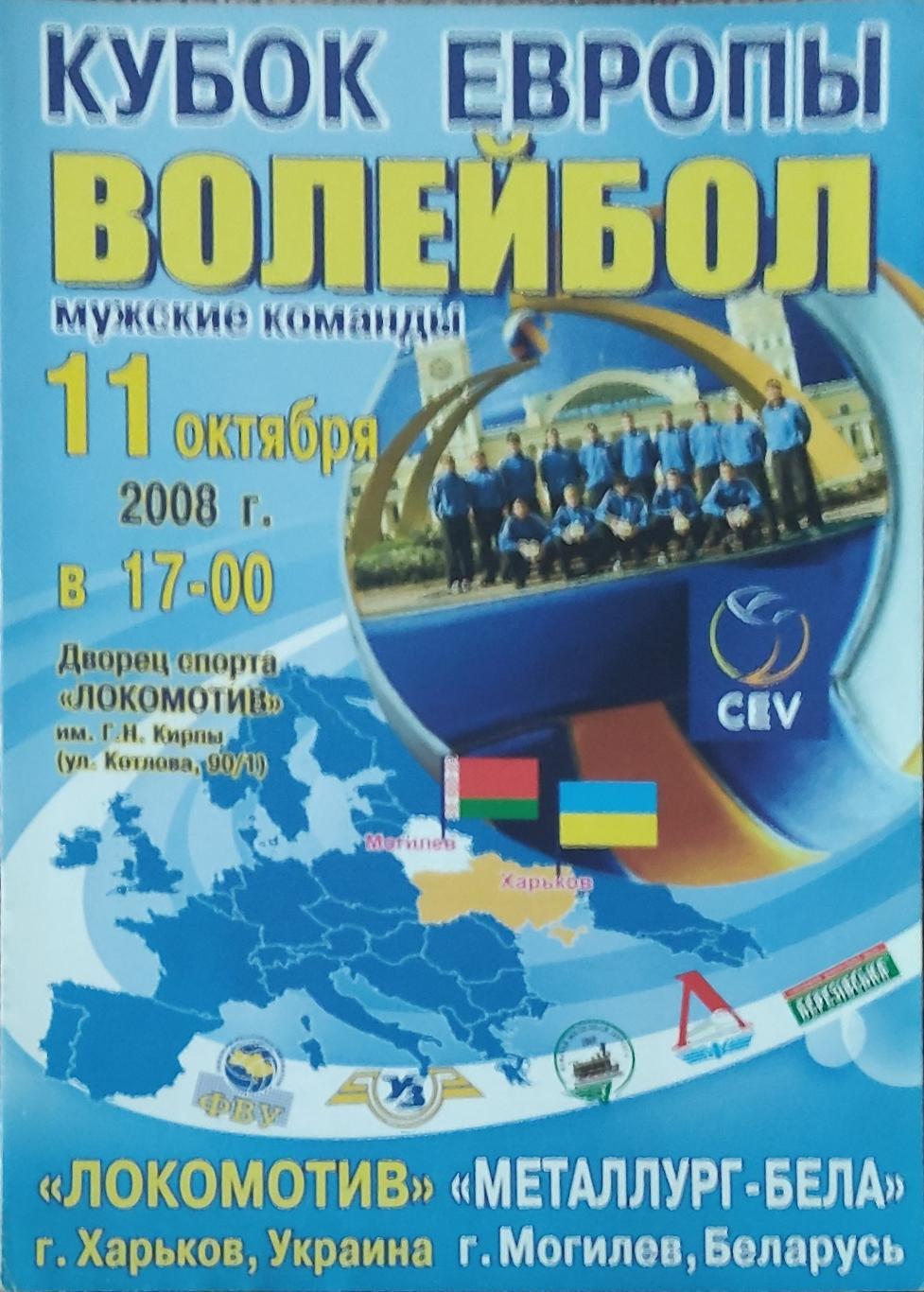 Локомотив Харьков-Металлург-Бела Беларусь.11.10.2008.Кубок Европы.