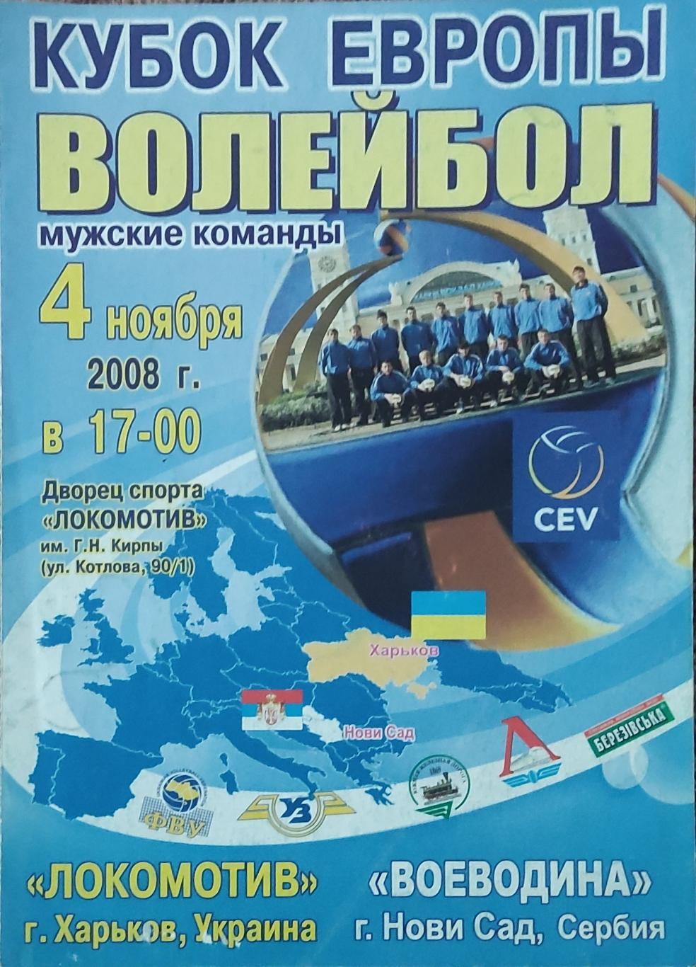 Локомотив Харьков-Воеводина Сербия .4.11.2008.Кубок Европы.