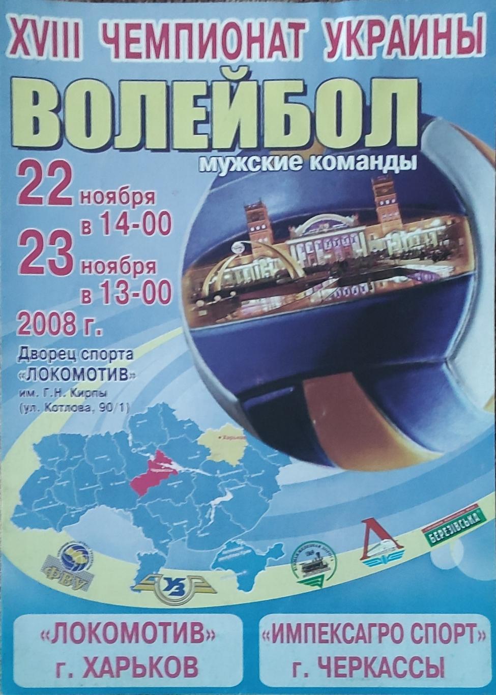 Локомотив Харьков-Импексагро спорт Черкассы.22-23.11.2008.Суперлига Украины.