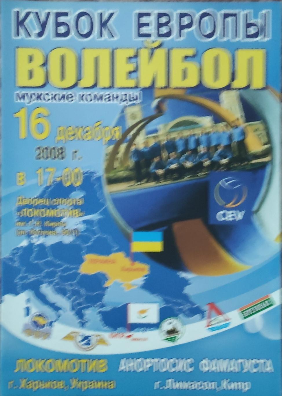 Локомотив Харьков-Анортосис Кипр .16.12.2008.Кубок Европы.