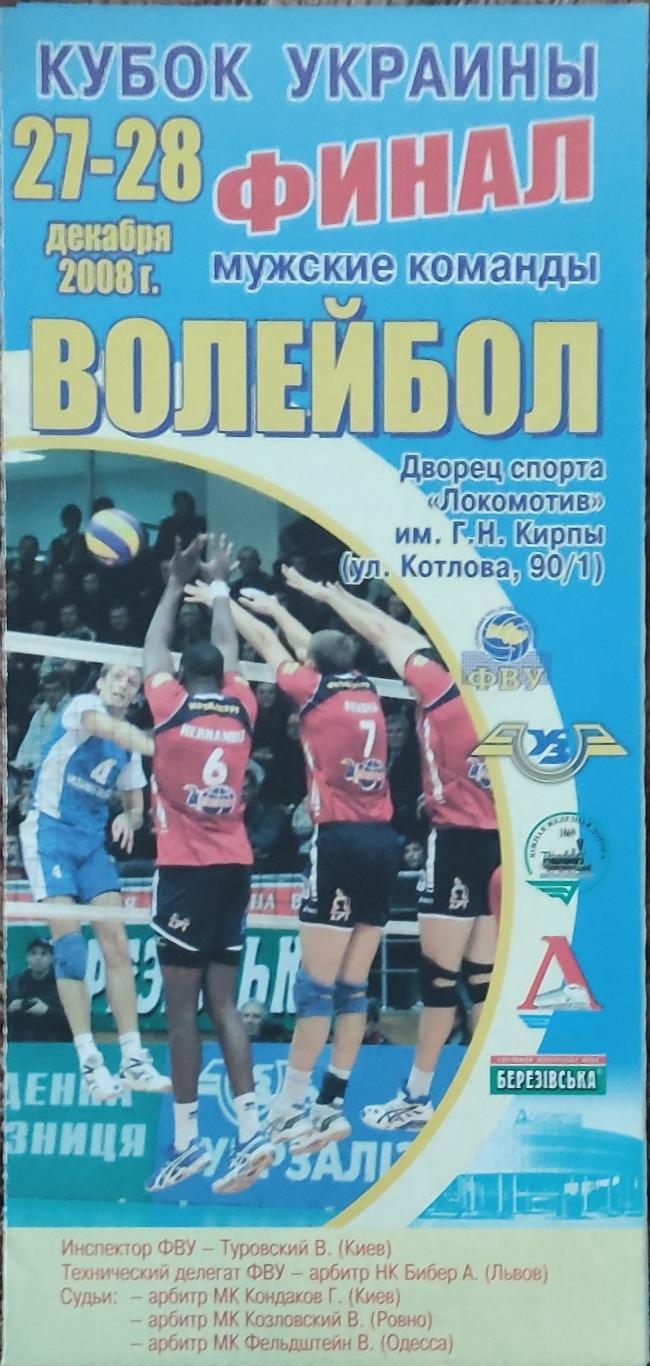 Харьков.27-28.12.2008.Кубок Украины.Финал